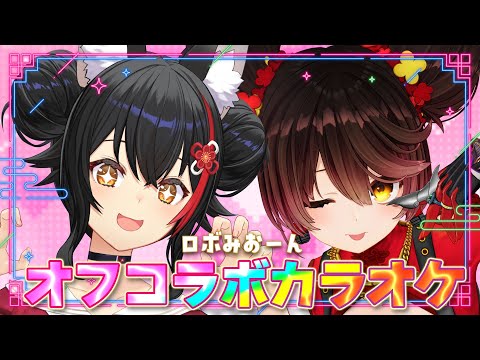 【歌枠】ロボみおーんでオフコラボカラオケ大会！！！【 ロボ子さん / 大神ミオ 】