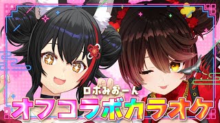 【歌枠】ロボみおーんでオフコラボカラオケ大会！！！【 ロボ子さん / 大神ミオ 】