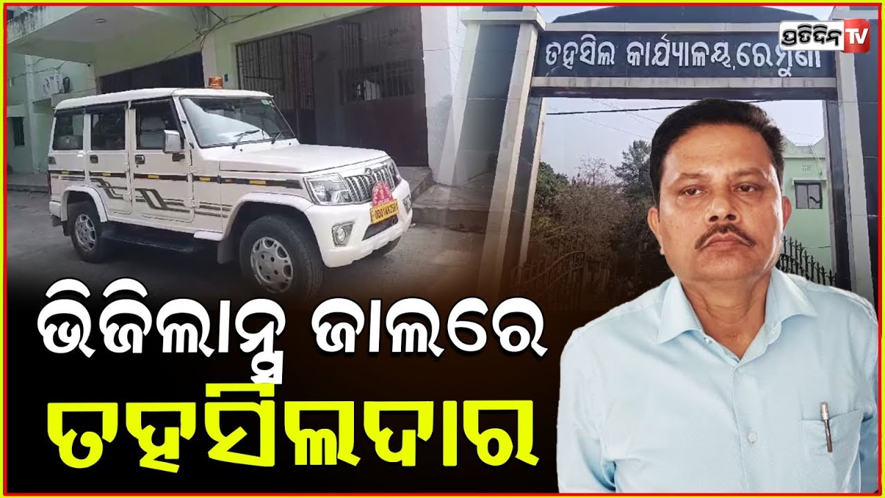 ରେମୁଣା ତହସିଲଦାର ବିଦ୍ୟାଧର ଫସିଲେ ଭିଜିଲାନ୍ସ ଜାଲରେ।Remuna Tahsildar under vigilance scanner