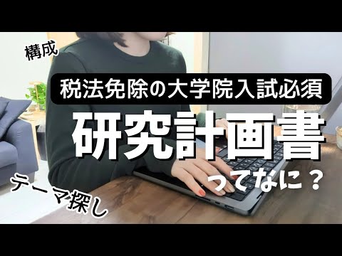 【税理士試験】税法免除の大学院受験②_研究計画書が最初の難関すぎる!テーマ探しの方法や書き方について