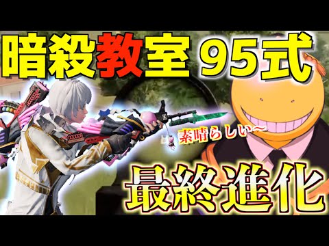 【荒野行動】暗殺教室コラボ銃器スキンの95式を最終進化させて無双したったwww