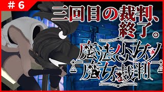 【魔法少女ノ魔女裁判 #6 】三回目の裁判が終わったところ【ネタバレあり】