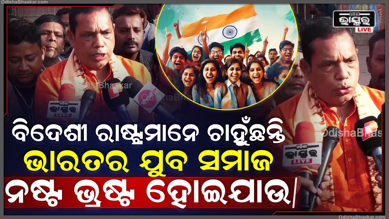 'ବିଦେଶୀ ରାଷ୍ଟ୍ରମାନେ ଚାହୁଁଛନ୍ତି..ଭାରତର ଯୁବ ସମାଜ ନଷ୍ଟ ହୋଇଯାଉ ସେଥିପାଇଁ ଭାରତରେ ନିଶାମୁକ୍ତ ଲଢେଇ ଆରମ୍ଭ ହେଉ'