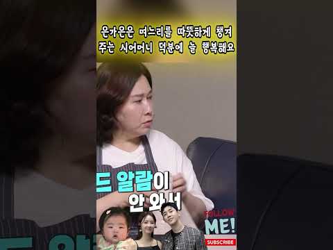 은가은은 며느리를 따뜻하게 챙겨 주는 시어머니 덕분에 늘 행복해요#은가은#박현호#박서원#신랑수업#미스터 트롯3#<strong>미스</strong> 트롯4#부부#결혼#사랑