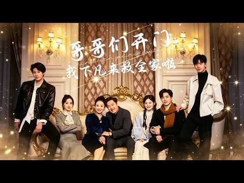 李嫣婷&溫宇 🔥 鄉下真千金重生歸來，竟被家人偷聽心聲，當場揭穿假千金，被全家爭著寵！ poster