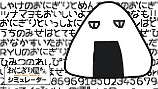 [おにぎり屋さんシミュレーター] 闇のおにぎり