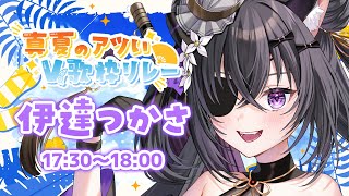【 #第2回真夏のアツいV歌枠リレー 】真夏のアチい武将はこの余じゃ🪭🌤【#伊達つかさ / ゆにふぃ！】