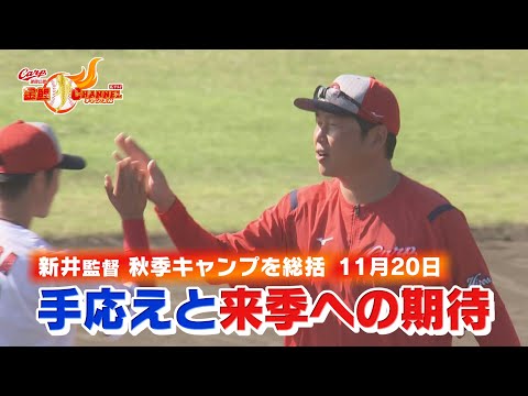 【厳しいキャンプでした】新井監督が鍛錬の秋を総括【カープ公認】金鯉チャンネル /広テレ！