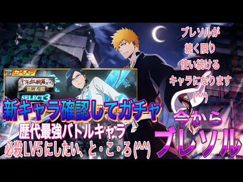 【今からブレソル】石田くんのガチャ来てますね。(^^)ステップ11以降のガチャは次の新キャラ確認してからにしましょう。(^^)