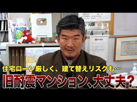 【倒壊のリスクは?】築44年超え「旧耐震マンション」購入の注意ポイント