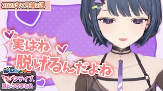 【7月第2週】センシティブなにじさんじ一週間まとめ【にじさんじ切り抜き】【2025年7月5日~7月11日】