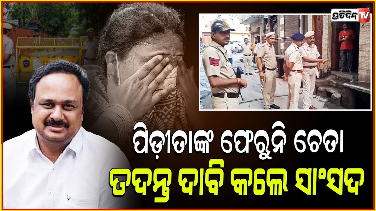 ଦିଲ୍ଲୀରେ ଓଡ଼ିଆ ଯୁବତୀଙ୍କୁ କୁକର୍ମ ଘଟଣା , ତଦନ୍ତ ଦାବି କଲେ ବିଜେଡି ରାଜ୍ୟସଭା ସାଂସଦ ମାନସ ମଙ୍ଗରାଜ l