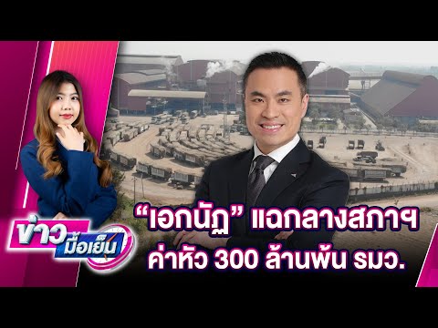 เอกนัฏแฉกลางสภาฯค่าหัว300ล้