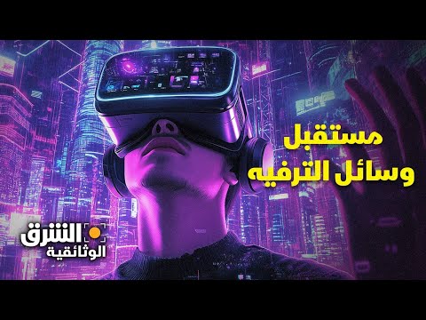 رحلة إلى مستقبل الترفيه | الشرق الوثائقية