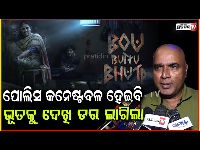 ପୋଲିସ କନେଷ୍ଟବଳ ହେଇବି ଭୂତକୁ ଦେଖି ଡର ଲାଗିଲା!Reaction on film Bou butu bhuta