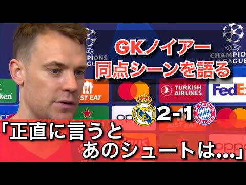 【インタビュー翻訳】実は技術的なミスではなかった？！ノイアーが同点シーンを語る