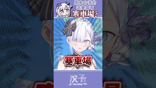 什麼是塞車場？台灣觀眾跟我說塞車場很好玩？#Vtuber #shorts