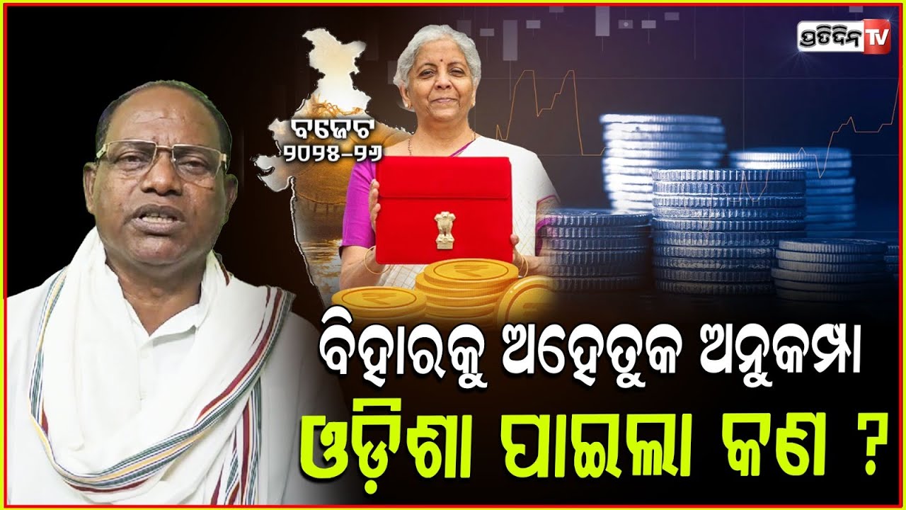 ଆନ୍ଧ୍ର ପରେ ବିହାରକୁ ଅହେତୁକ ଅନୁକମ୍ପା, ଓଡ଼ିଶା ପାଇଲା କଣ ? Cong leader Ram chandra kadam on Budget.