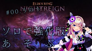 【ELDEN RING NIGHTREIGN（エルデンリング ナイトレイン）】♯10　久しぶりのうのうエルデン！！！！！！【わたがしうのう】
