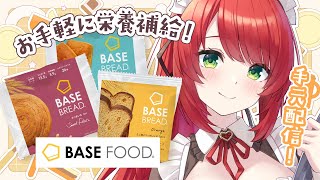 【#ベースフード ※手元アリ】片手でお手軽に栄養補給ができちゃう！？ベースフード実食レビュー #PR【緋乃あかね/Vtuber】