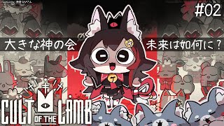 【 CULT OF THE LAMB 】大きな神の会、信仰されますか？【2】
