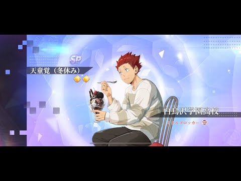 【ハイフラ】天童覚(冬休み)ガチャ