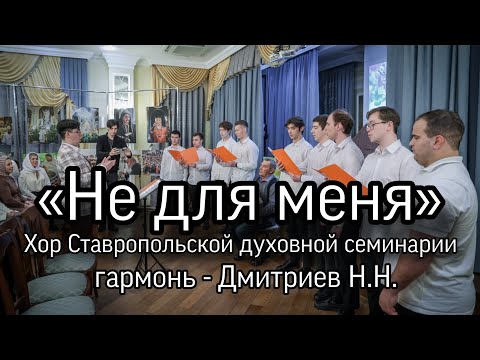 «Не для меня», хор Ставропольской духовной семинарии, гармонь - Дмитриев Николай.