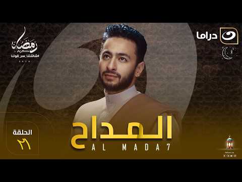 مسلسل المداح  الحلقة 21 كاملة HD | رمضان 2026