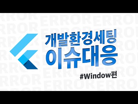 [ 플러터 환경설정 ] 내 컴퓨터 이름 한글 사용자명으로 인한 Windows 개발 환경 설정 문제 해결법