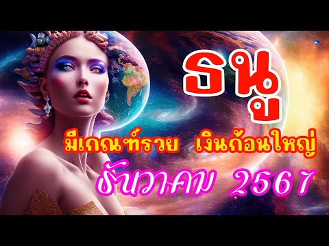 ลัคนาราศีธนูเดือนธันวาคม256