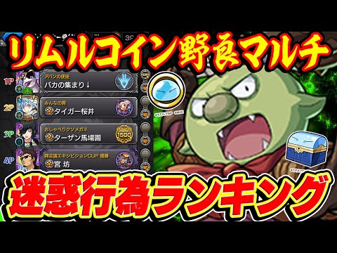 【モンスト】リムルコイン野良マルチでやめてほし事ランキングTOP10！マルチプレイ迷惑行為あるある【転スラコラボ】