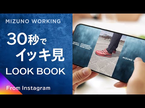 ワークシューズを履きこなそう - 30秒でイッキ見 - #4