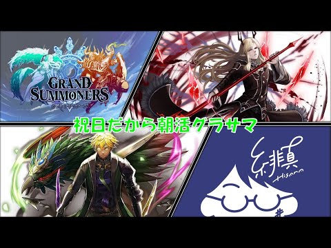 【グラサマ】祝日だからメンテ内容見る朝活【グランドサマナーズ/Grand Summoners】