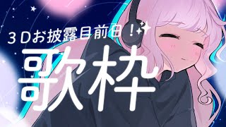 #歌枠 ｜初見さん歓迎 ✦︎ 3Dお披露目前日！なんだかソワソワな歌【 時庭らんぜ / #無原唱レコード 】