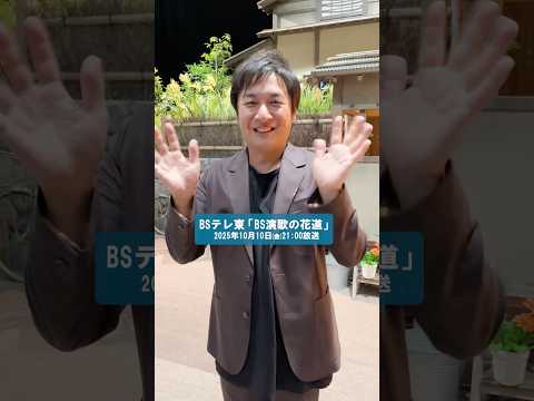 #松原健之 あさって10/10に「BS演歌の花道」に出演！よる9時放送📺あの名曲をカバー🎤お楽しみに✨#テイチク #演歌 #bsテレ東 #愛になるふたり