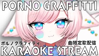 【歌枠/karaoke】ポルノグラフィティ曲限定！初見さんも大歓迎♡【#茶々プラムム/vtuber】