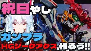 【ガンプラ】祝日なのでガンプラ作ろうぜ!!～HGジークアクス～後編～【#vtuber 二ノ又宗旦】