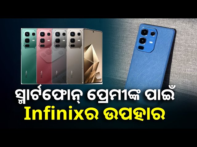 ଲାଟେଷ୍ଟ ଡିଜାଇନ୍ ସହ ଲଞ୍ଚ ହେଲା Infinix Note 50s 5G+, ଶସ୍ତାରେ କିଣି ପାରିବେ ନୂଆ ଭ୍ୟାରିଆଣ୍ଟ ||Knews Odisha