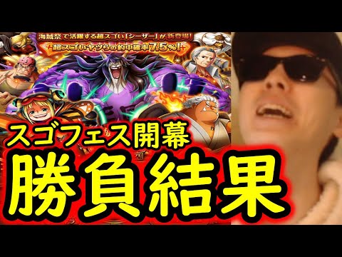 [トレクル]スゴフェス開幕! 化物フェス限シーザー狙いの勝負の結果!!!!!!? [OPTC][sugo fest]