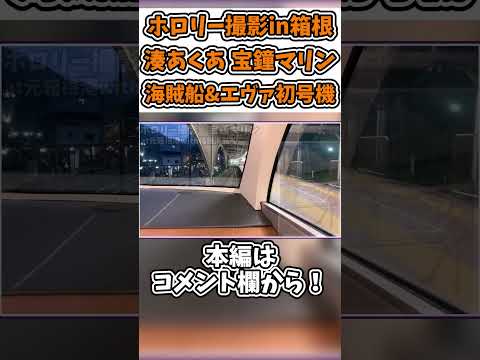 あくあマリン with 箱根海賊船 & 宝鐘マリン with エヴァ初号機 at 箱根 ホロリーで後面展望席と共に撮影 #shorts #hololive #湊あくあ #宝鐘マリン #ホロリー