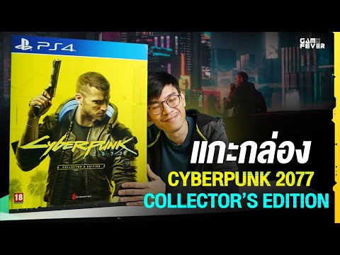 แกะกล่องCyberpunk2077Collec