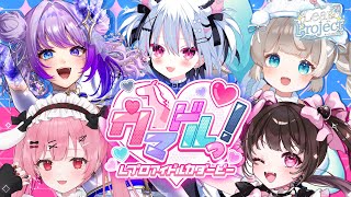【賭けぬけろっ！】ウマドルっ！～Lプロアイドル力ダービー～【 #Lプロ】