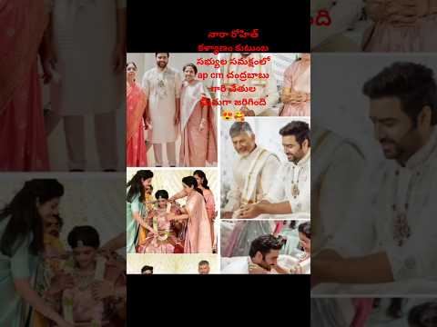 నారారోహిత్ శ్రీలిలా వివాహం ❤️ #nararohith #శ్రీలిలా #apcm #deputycmpawankalyan #viralvideo #trending