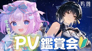 【鳴潮】完全初見🔰𓂃 𓈒𓏸 キャラPV鑑賞会！✨みんなの推しはだれですか？💙【Vtuber】