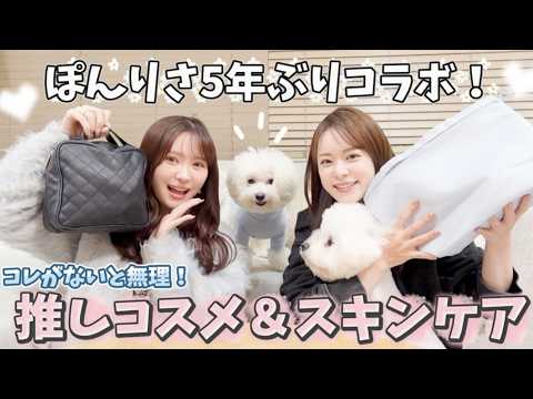 【ぽんりさ】コレがないと無理！私達の推しコスメ&スキンケア✨️【5年ぶりコラボ】