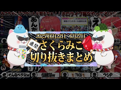 【2025/6/22~6/27】初上陸マリカワールドにアイドル事務所就任！週刊さくらみこ6月号【ホロライブ/さくらみこ/切り抜き】 #さくらみこ