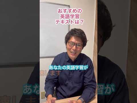 おすすめのテキストは？　#英会話#オンライン英会話#英語学習
