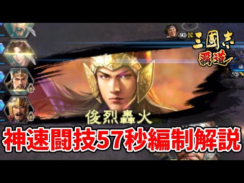 【三国志覇道】神速闘技57秒編制解説