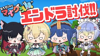 【コラボ】マイクラ910inc鯖エンドラ討伐！！！！！！　 #minecraft