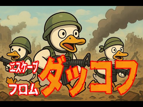 🦆【初見プレイ】#02 PADでエスケープ フロム ダッコフの世界へ!【EscapeFromDuckov】